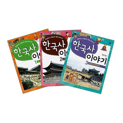 초등학교 선생님이 함께 모여 쓴 한국사 이야기 시리즈 1~3 [전3권]