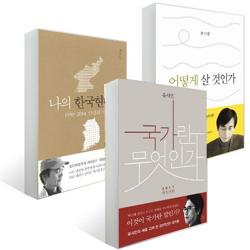 국가란 무엇인가(개정) + 나의 한국현대사 + 어떻게 살것인가 (유시민 3종), 유시민