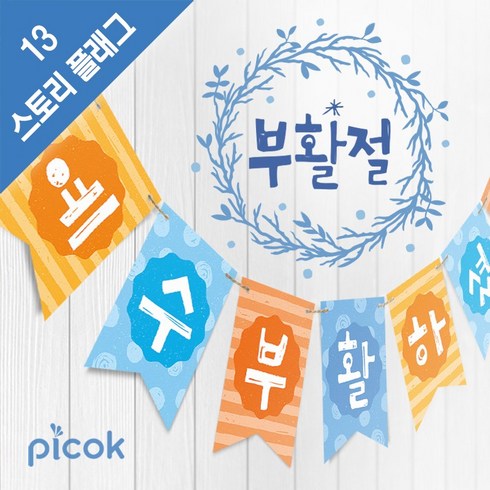 피콕 스토리 플래그-예수 부활하셨네 가랜드