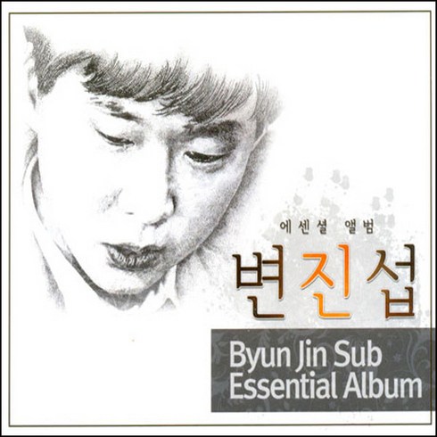 이창섭앨범 - (2CD) 변진섭 - 에센셜 앨범 (Essential Album), 단품