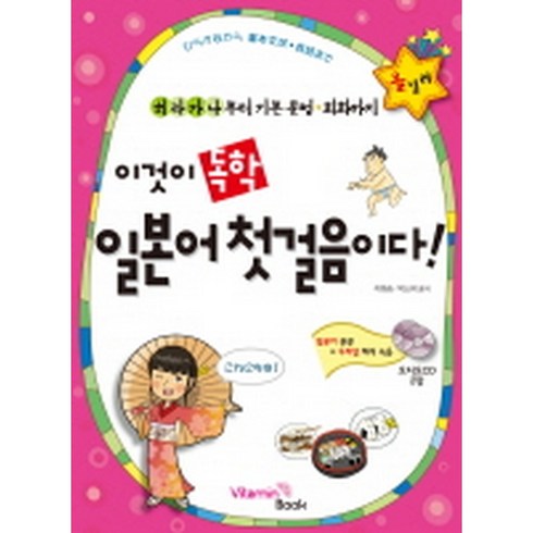 이것이 독학 일본어 첫걸음이다! : 히라가나부터 기본 문법ㆍ회화까지(교재+CD 2), VitaminBook(비타민북)