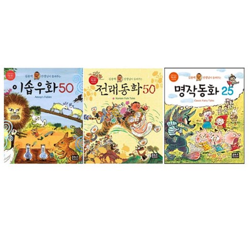 [은하수미디어] 김용택선생님이 들려주는 전래동화 50+이솝우화 50+명작동화 25세트 (전 3권)