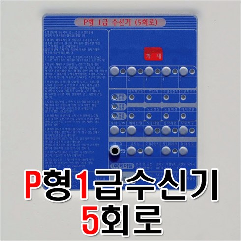 소방수신기/화재수신기/P형1급수신기5회로/수신기/케이텔/관공서납품/소방검정품, 소방수신기/화재수신기/P형1급수신기5회로, 1개