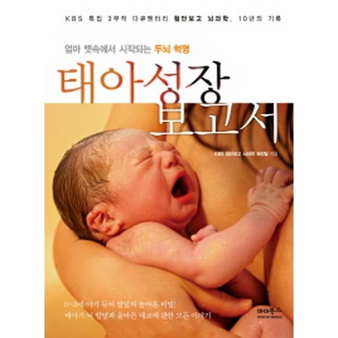 태아성장보고서 : 엄마 뱃속에서 시작되는 두뇌 혁명, 마더북스