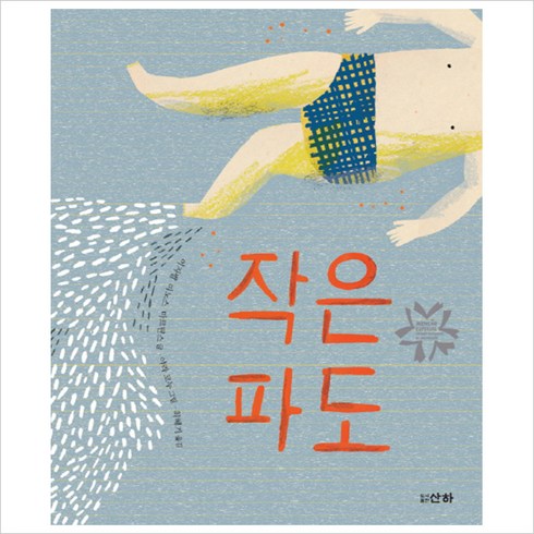 파도의아이들 - (산하) 작은 파도 (산하작은아이들 45)[양장]