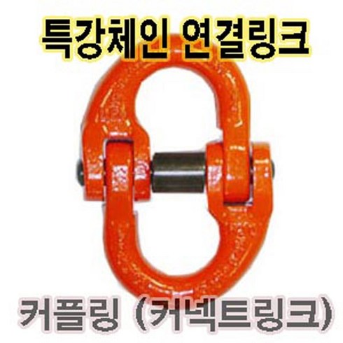 고려 고려로프 체인연결링크 컨넥트링크 커플링 특강체인연결링크 특강체인 체인, 1개