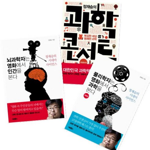정재승의 시네마 사이언스 [전3권]:과학 콘서트/뇌과학자는 영화에서 인간을 본다/물리학자는 영화에서 등