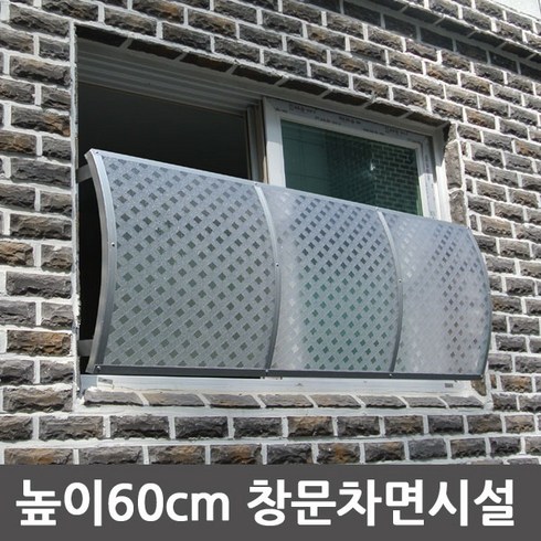 비오니 차면시설 높이60cm 라운딩 창문방범창, 불투명흰색