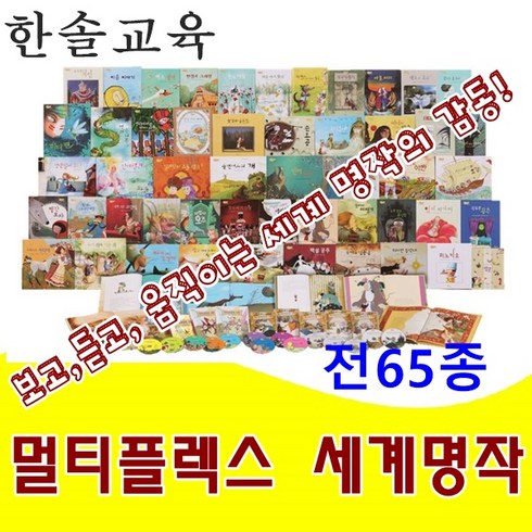 [한솔교육]한솔멀티플렉스세계명작동화/멀티플렉스세계명작동화/그림책50권 CD9장외/최신간 정품새책
