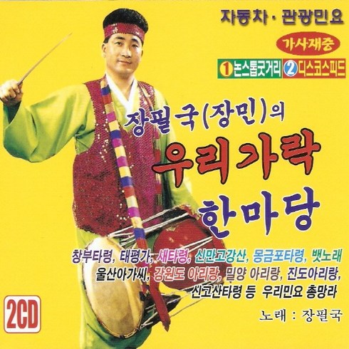 (2CD) 장필국 (장민) - 우리가락 한마당 1.2집, 단품