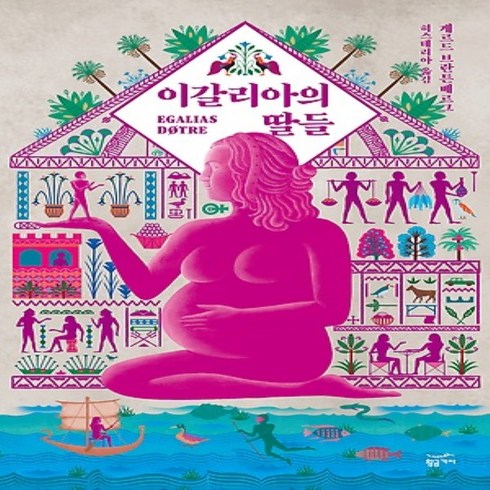 이갈리아의딸들 - 황금가지/ 이갈리아의 딸들 : Egalia's daughters : a satire of the sexes