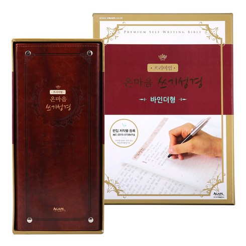 아가페 온마음쓰기성경 성경쓰기노트, 1.프리미엄 온마음쓰기성경(바인더형:신구약)