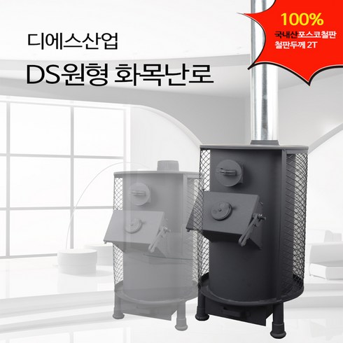 연소화목난로 - DS산업 DS원형나무난로 소 화목난로, DS원형 나무난로 소