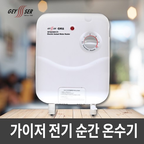 가이저 전기 순간온수기 GK6/순간온수기/순간식온수기/전기온수기