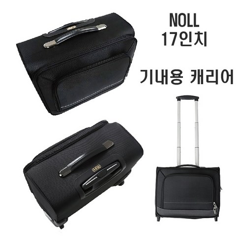 NOLL 17인치 기내용 승무원 캐리어