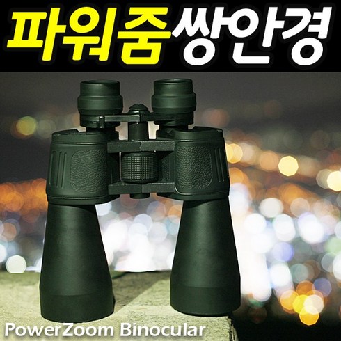 도매짱 파워줌 정품 고배율 쌍안경 고성능 망원경 천체 관측 쌍망원경, 파워줌쌍안경