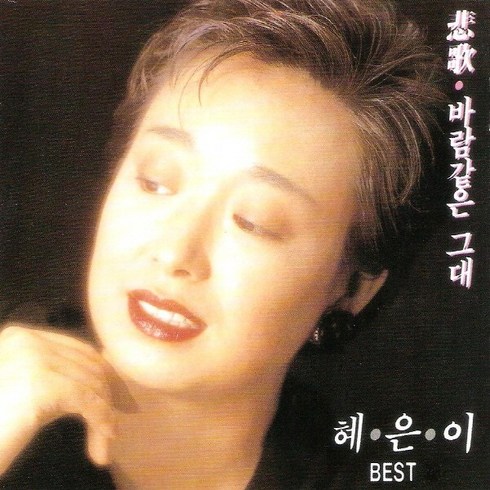 (CD) 혜은이 - Best, 단품