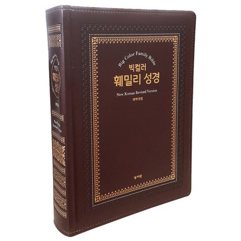 빅컬러훼밀리성경 - 창조플러스몰 가장 큰 큰글씨 강대상용 성경책 모음전(개역개정성경책 가죽성경책), 선택5_빅컬러훼밀리성경_특대_초코