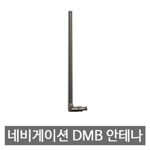 dmb 안테나 - 아이나비 네비게이션 DMB안테나, 제품선택