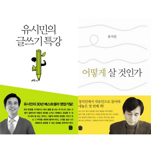 유시민어떻게살것인가 - 유시민 작가 베스트셀러 2종 - 어떻게 살 것인가 ＋ 유시민의 글쓰기 특강