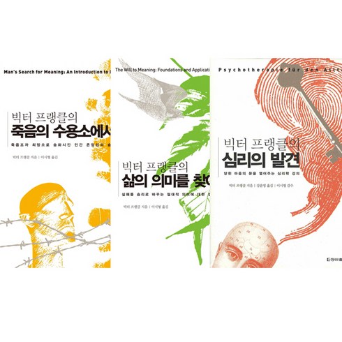 심리학자 빅터 프랭클 양장 3종 - 죽음의 수용소에서 ＋ 심리의 발견 ＋ 삶의 의미를 찾아서
