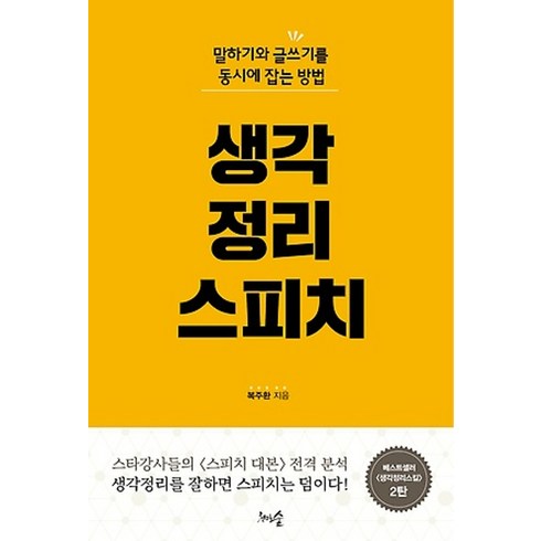 생각정리스피치:말하기와 글쓰기를 동시에 잡는 방법, 천그루숲, 복주환