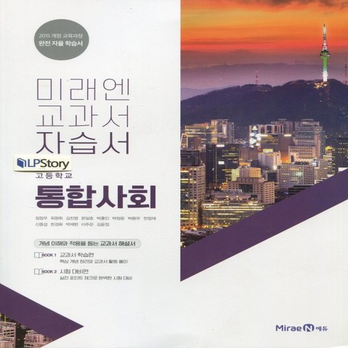 (선물) 2024년 미래엔 고등학교 고등 통합사회 자습서 (정창우 교과서편) 1학년