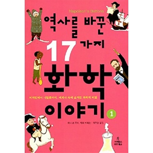 사이언스북스/ 역사를 바꾼 17가지 화학 이야기 1 : 세계사 속에 숨겨진 화학의 비밀