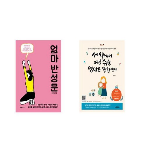 국내 엄마 반성문 + 세상에서 제일 쉬운 엄마표 생활영어 [전2권세트상품]