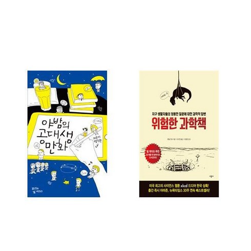[북마우스] 야밤의 공대생 만화 + 위험한 과학책 [전2권세트상품]