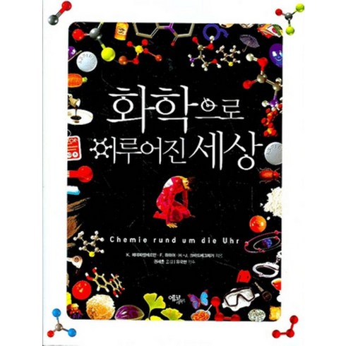 에코리브르/ 화학으로 이루어진 세상