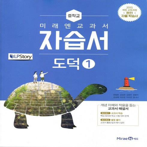 (선물) 2024년 미래엔 중학교 중학도덕 1 자습서 중등 (정창우 교과서편) 1~2학년