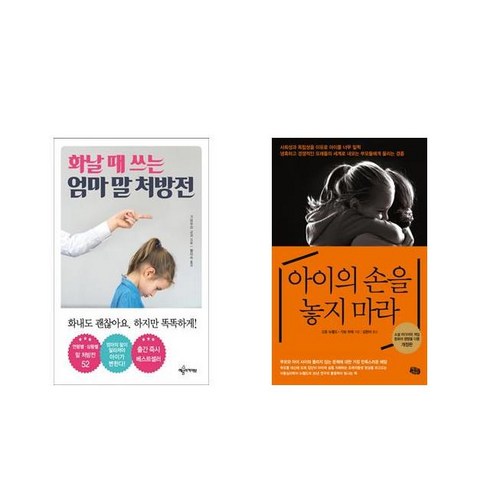 화날 때 쓰는 엄마 말 처방전 + 아이의 손을 놓지 마라 [전2권세트상품]