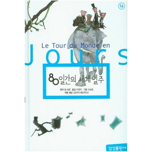 삼성출판사 80일간의 세계일주 (삼성초등세계문학 16) [양장]