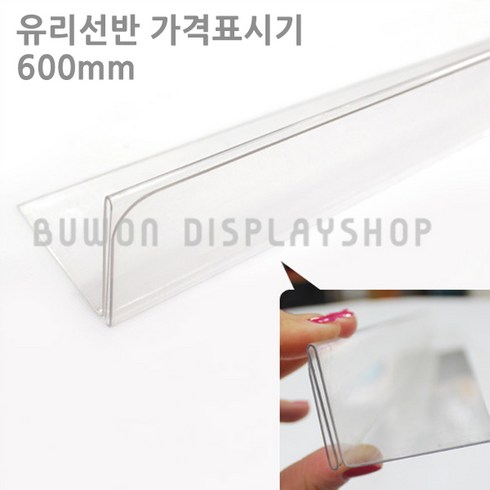 부원진열장 PET 유리 선반 가격표시기 라벨 가격표 라벨홀더, 600mm