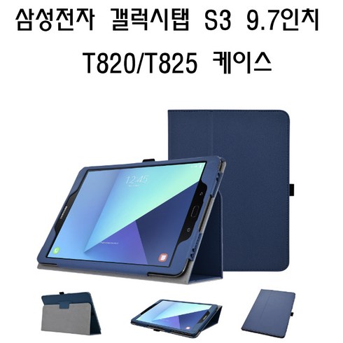 갤럭시탭s3케이스 - 삼성전자 갤럭시탭S3 9.7 T820 T825 고급 태블릿 케이스