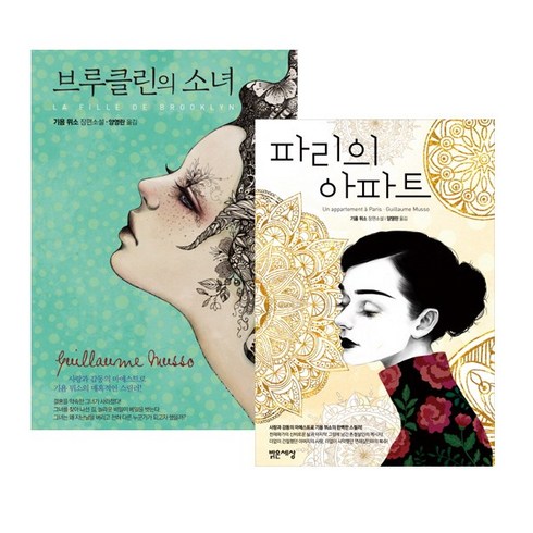 기욤 뮈소 베스트 2권 세트 - 파리의 아파트 ＋ 브루클린의 소녀
