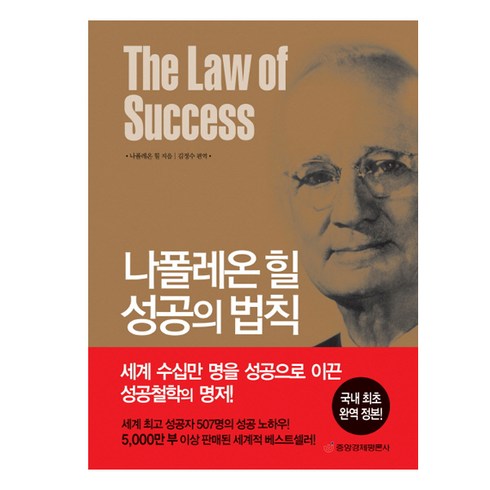 나폴레온 힐 성공의 법칙:국내 최초 완역 정본, 중앙경제평론사, 나폴레온 힐 저/김정수 편역