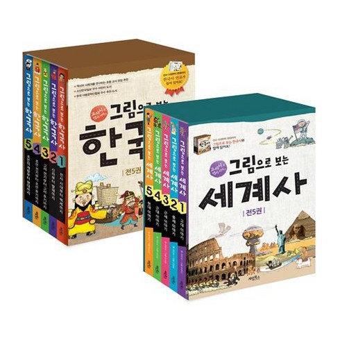 한국사연대표 - 교과서 그림으로 보는 한국사 + 세계사 [전10권+펭수필통2개+대형연대표2장]