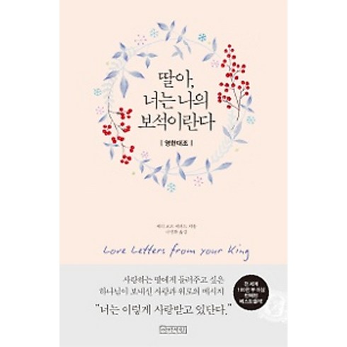 딸아 너는 나의 보석이란다 (영한대조) (양장)