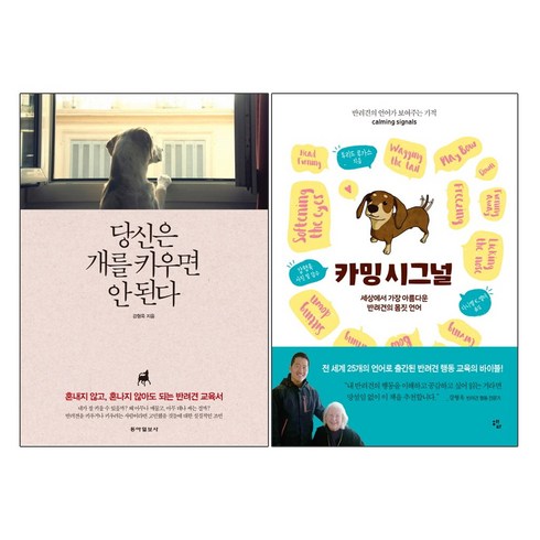 당신은 개를 키우면안된다+카밍 시그널calming signals-2권세트 동아일보+혜다