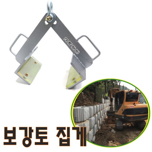 금창 고려로프 보강토블럭집게 보강토집게 옹벽집게 공사집게 보강토블럭, 1개