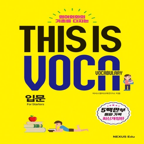 넥서스에듀 This is Vocabulary 입문 (디스 이즈 보카 입문) (보케뷸러리)