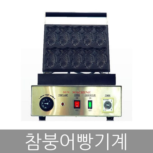 태양산업 타이야끼 참붕어빵 기계 제조기 10P FRP-250S2