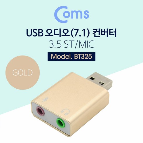 컴스 USB 오디오7.1 컨버터 3.5 ST Mic Gold 사운드카드 외장형, BT325