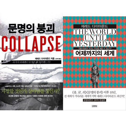 총균쇠 저자 제러드 다이아몬드 또다른 문명 관련 저서 2권 세트 - 문명의 붕괴 ＋ 어제까지의 세계