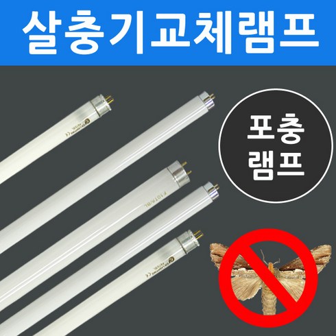 포충램프 살충램프 모기 날벌레 퇴치 포충등 4W~20W, F10T8/BL