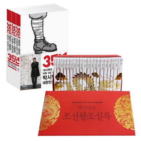 박시백의 일제강점기 역사만화 35년 1~3 + 박시백의 조선왕조실록 세트 1~20 [전23권]