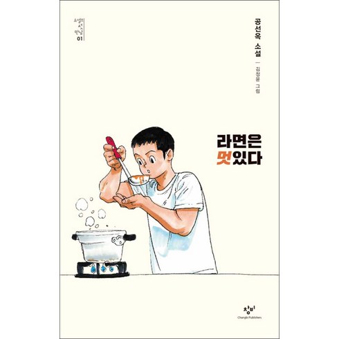 창비 창비] 라면은 멋있다