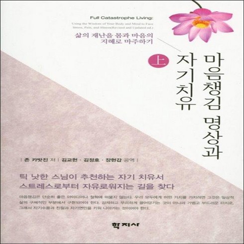 마음챙김 명상과 자기치유(상.하) 2권 세트